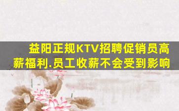 益阳正规KTV招聘促销员高薪福利.员工收薪不会受到影响